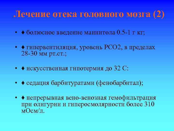 Лечение отека головного мозга (2) • ♦ болюсное введение маннитола 0. 5 -1 г