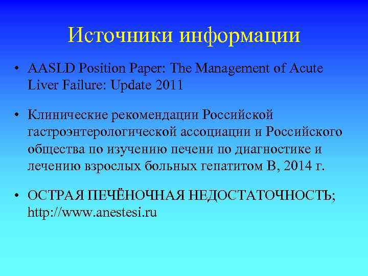 Источники информации • AASLD Position Paper: The Management of Acute Liver Failure: Update 2011