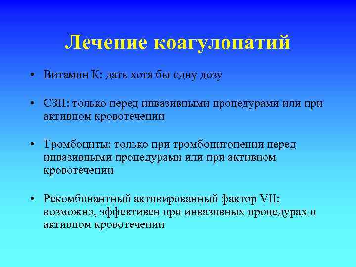 Лечение коагулопатий • Витамин К: дать хотя бы одну дозу • СЗП: только перед