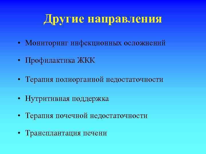 Другие направления • Мониторинг инфекционных осложнений • Профилактика ЖКК • Терапия полиорганной недостаточности •