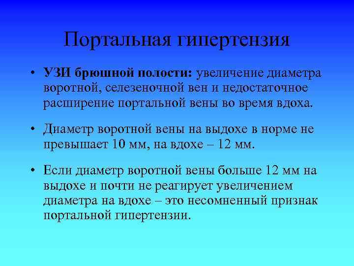 Портальная гипертензия • УЗИ брюшной полости: увеличение диаметра воротной, селезеночной вен и недостаточное расширение