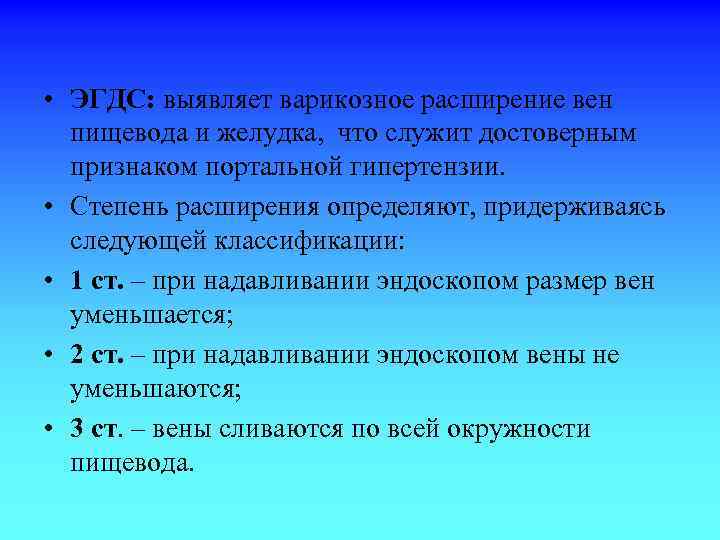  • ЭГДС: выявляет варикозное расширение вен пищевода и желудка, что служит достоверным признаком