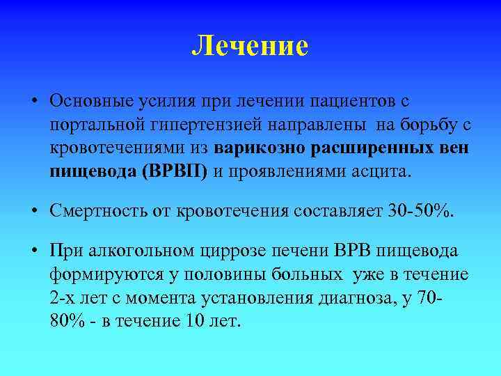 Лечение • Основные усилия при лечении пациентов с портальной гипертензией направлены на борьбу с