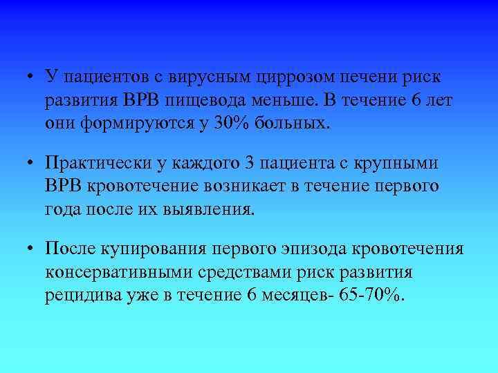  • У пациентов с вирусным циррозом печени риск развития ВРВ пищевода меньше. В