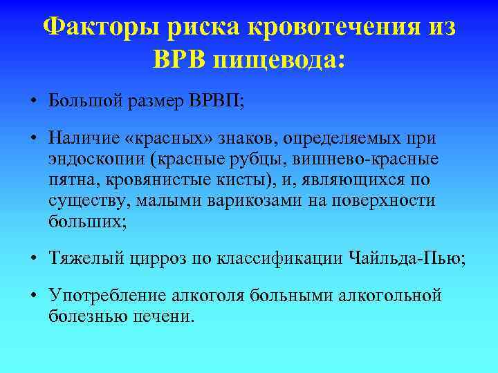 Факторы риска кровотечения из ВРВ пищевода: • Большой размер ВРВП; • Наличие «красных» знаков,