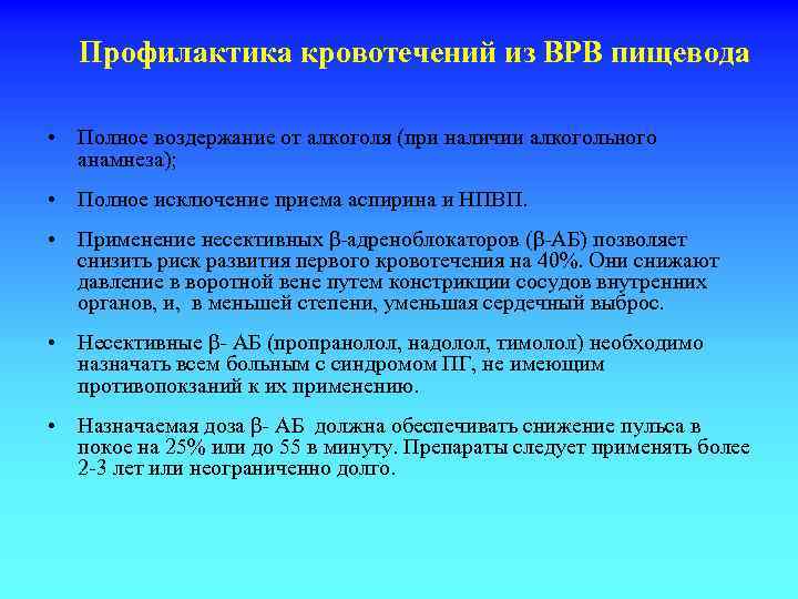 Профилактика кровотечений из ВРВ пищевода • Полное воздержание от алкоголя (при наличии алкогольного анамнеза);