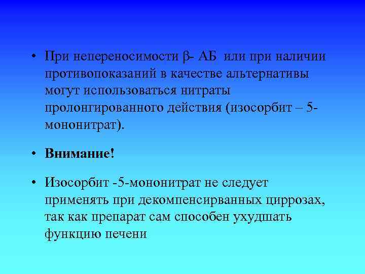  • При непереносимости β- АБ или при наличии противопоказаний в качестве альтернативы могут