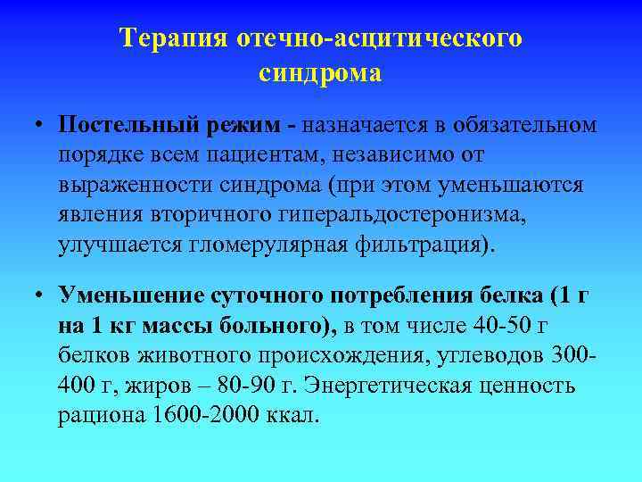 Терапия отечно-асцитического синдрома • Постельный режим - назначается в обязательном порядке всем пациентам, независимо