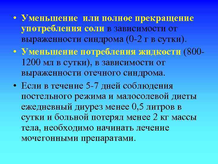  • Уменьшение или полное прекращение употребления соли в зависимости от выраженности синдрома (0