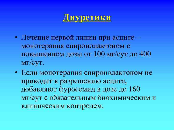 Диуретики • Лечение первой линии при асците – монотерапия спиронолактоном с повышением дозы от