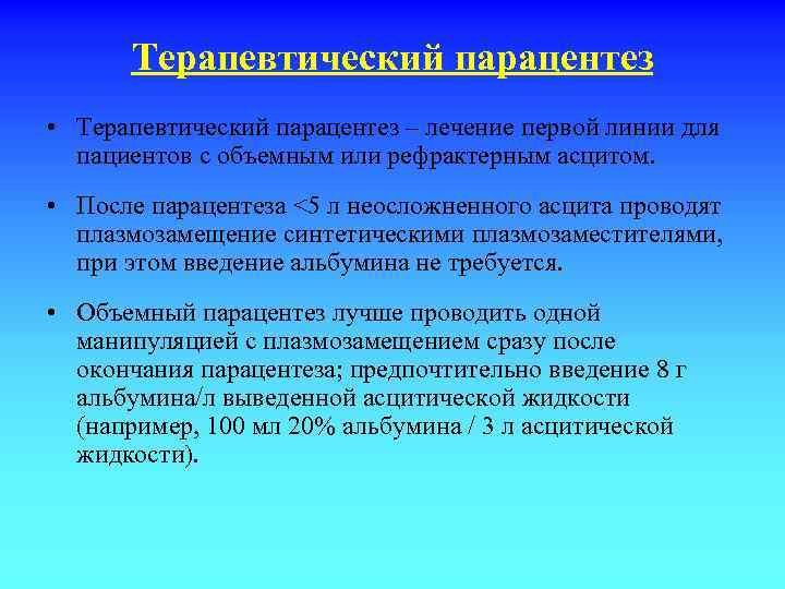 Терапевтический парацентез • Терапевтический парацентез – лечение первой линии для пациентов с объемным или