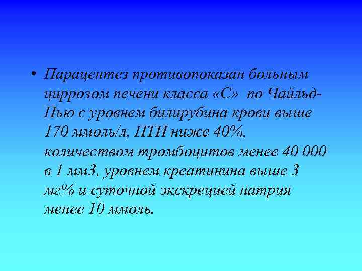  • Парацентез противопоказан больным циррозом печени класса «С» по Чайльд. Пью с уровнем