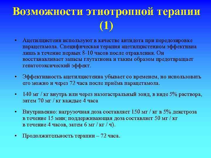 Возможности этиотропной терапии (1) • Ацетилцистеин используют в качестве антидота при передозировке парацетамола. Специфическая