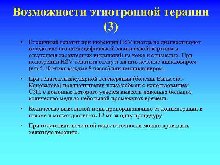 Возможности этиотропной терапии (3) • Вторичный гепатит при инфекции HSV иногда не диагностируют вследствие