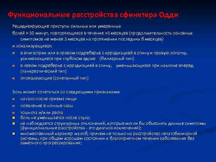 Функциональные расстройства сфинктера Одди Рецидивирующие приступы сильных или умеренных болей > 30 минут, повторяющиеся