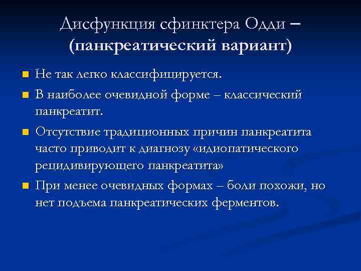 Дисфункция сфинктера Одди – (панкреатический вариант) n n Не так легко классифицируется. В наиболее