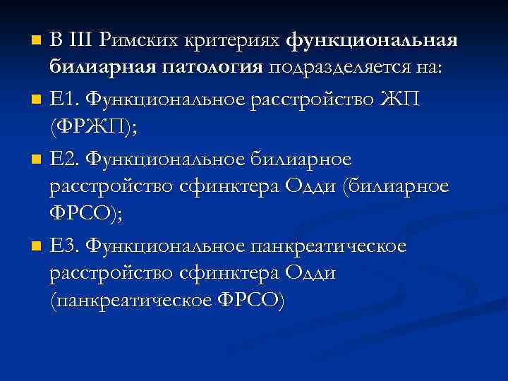 В III Римских критериях функциональная билиарная патология подразделяется на: n E 1. Функциональное расстройство