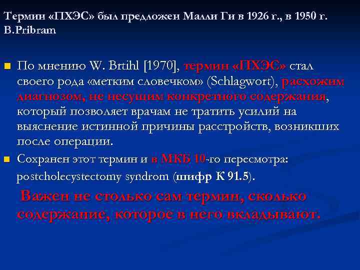 Термин «ПХЭС» был предложен Малли Ги в 1926 г. , в 1950 г. В.