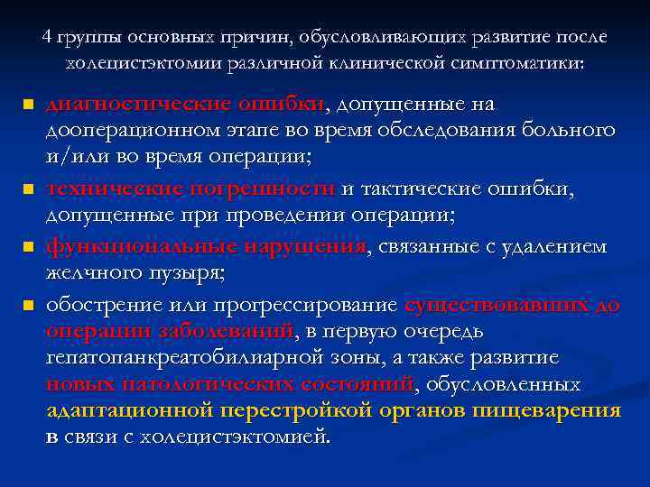 4 группы основных причин, обусловливающих развитие после холецистэктомии различной клинической симптоматики: n n диагностические