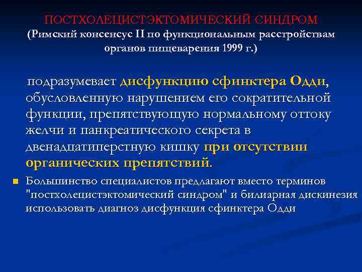 Выраженные функциональные нарушения. Функциональное расстройство органов. Постхолецистэктомический синдром. Функциональные нарушения органов пищеварения. Постхолецистэктомический синдром лекарства.