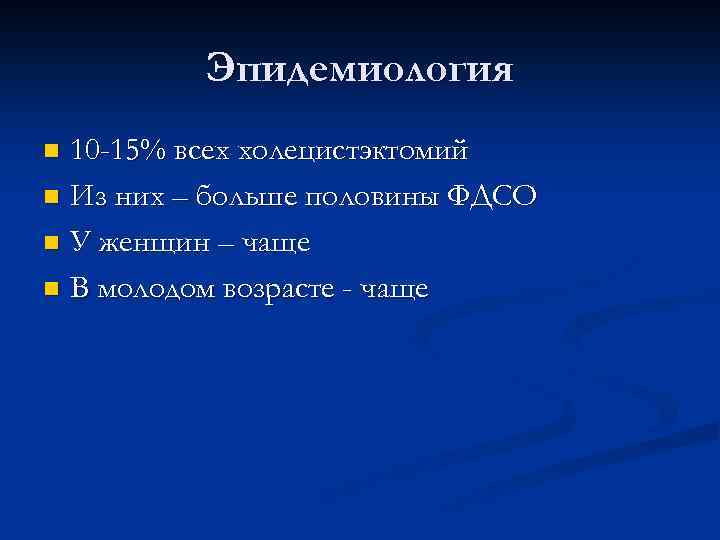 Эпидемиология 10 -15% всех холецистэктомий n Из них – больше половины ФДСО n У