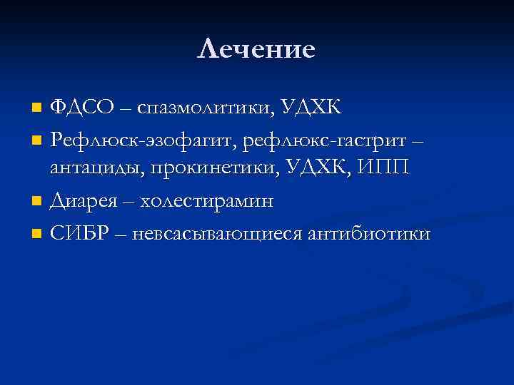 Лечение ФДСО – спазмолитики, УДХК n Рефлюск-эзофагит, рефлюкс-гастрит – антациды, прокинетики, УДХК, ИПП n