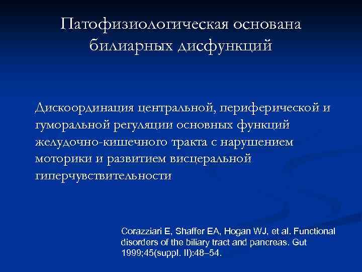 Патофизиологическая основана билиарных дисфункций Дискоординация центральной, периферической и гуморальной регуляции основных функций желудочно-кишечного тракта