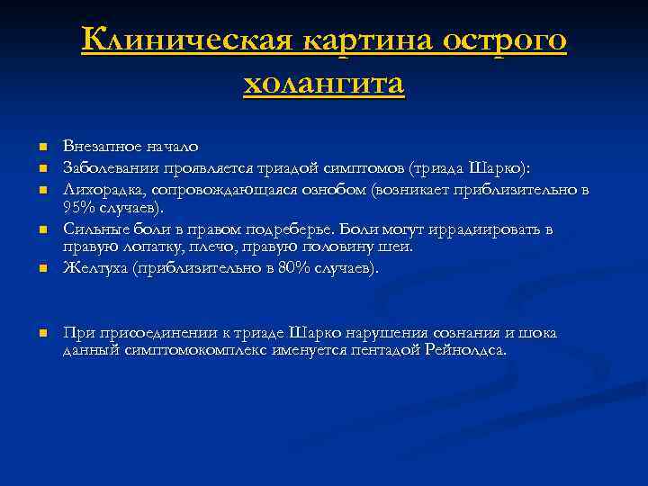 Клиническая картина острого холангита n n n Внезапное начало Заболевании проявляется триадой симптомов (триада