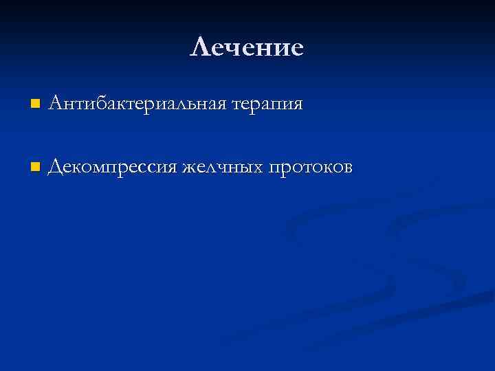 Лечение n Антибактериальная терапия n Декомпрессия желчных протоков 