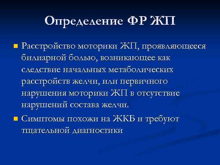 Определение ФР ЖП Расстройство моторики ЖП, проявляющееся билиарной болью, возникающее как следствие начальных метаболических