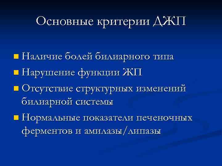 Основные критерии ДЖП n Наличие болей билиарного типа n Нарушение функции ЖП n Отсутствие