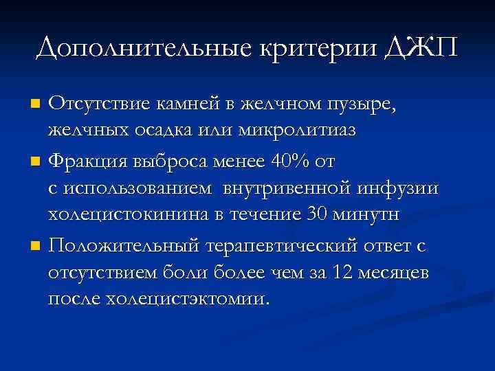 Дополнительные критерии ДЖП Отсутствие камней в желчном пузыре, желчных осадка или микролитиаз n Фракция