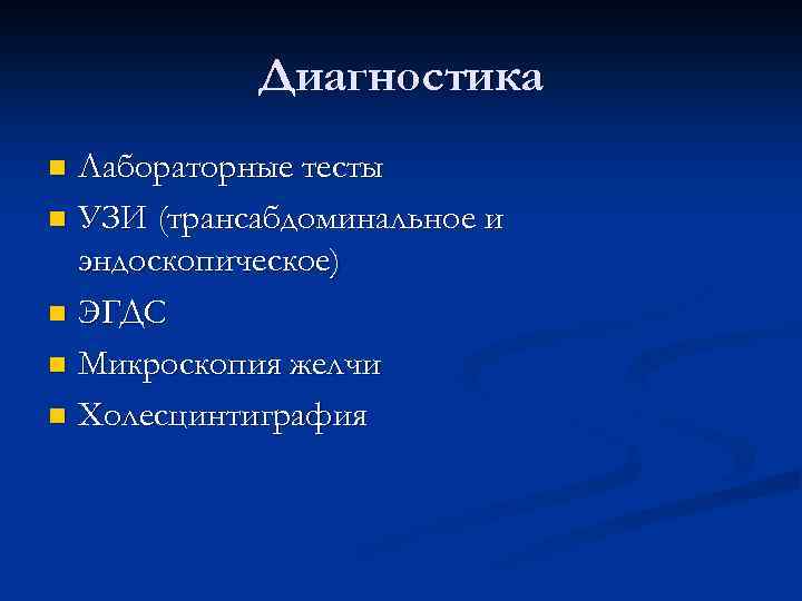 Диагностика Лабораторные тесты n УЗИ (трансабдоминальное и эндоскопическое) n ЭГДС n Микроскопия желчи n