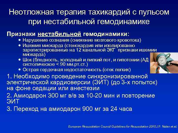 Неотложная терапия тахикардий с пульсом при нестабильной гемодинамике Признаки нестабильной гемодинамики: Нарушение сознания (снижение