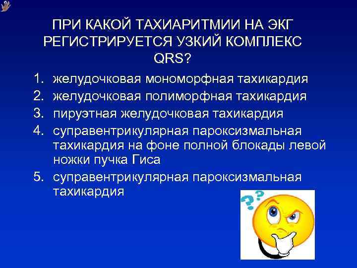 ПРИ КАКОЙ ТАХИАРИТМИИ НА ЭКГ РЕГИСТРИРУЕТСЯ УЗКИЙ КОМПЛЕКС QRS? 1. желудочковая мономорфная тахикардия 2.