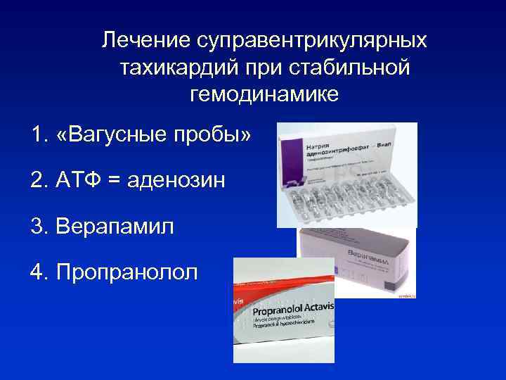 Лечение суправентрикулярных тахикардий при стабильной гемодинамике 1. «Вагусные пробы» 2. АТФ = аденозин 3.