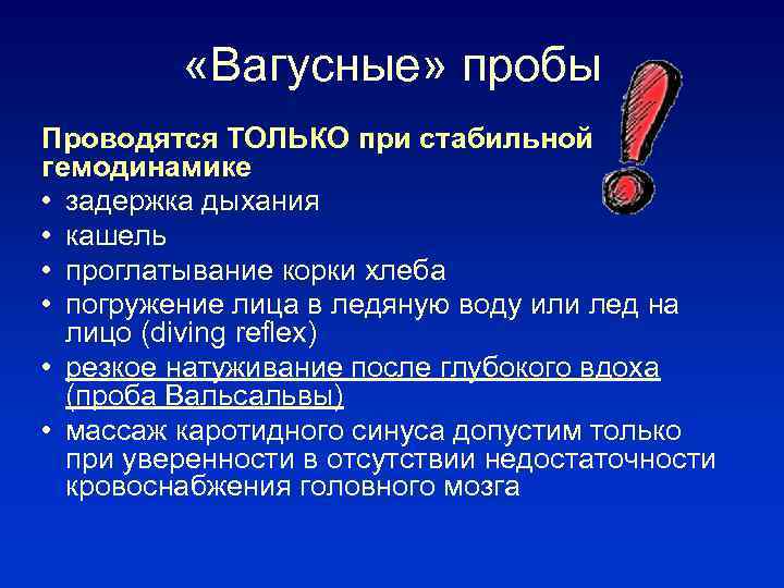  «Вагусные» пробы Проводятся ТОЛЬКО при стабильной гемодинамике • задержка дыхания • кашель •