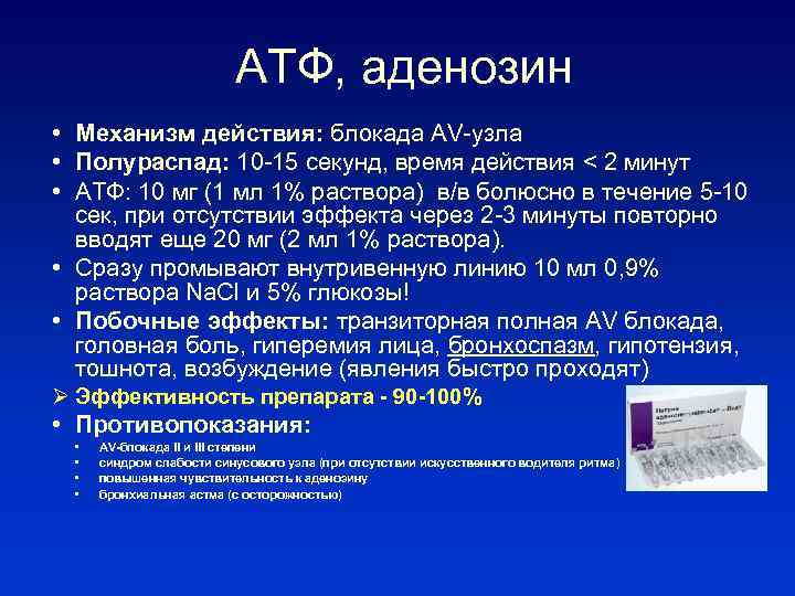 АТФ, аденозин • Механизм действия: блокада AV-узла • Полураспад: 10 -15 секунд, время действия