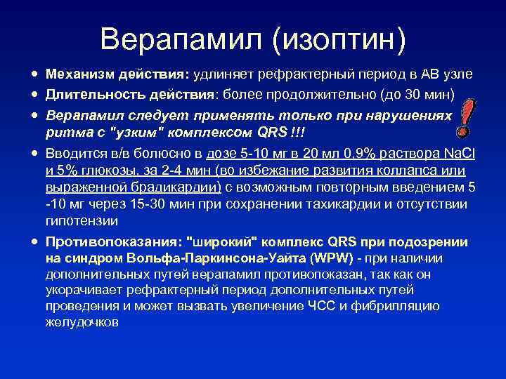 Верапамил (изоптин) Механизм действия: удлиняет рефрактерный период в АВ узле Длительность действия: более продолжительно