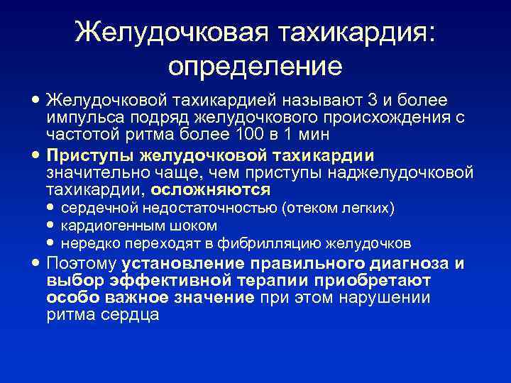Желудочковая тахикардия: определение Желудочковой тахикардией называют 3 и более импульса подряд желудочкового происхождения с