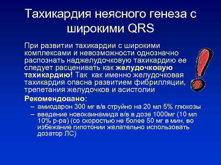 Тахикардия неясного генеза с широкими QRS При развитии тахикардии с широкими комплексами и невозможности