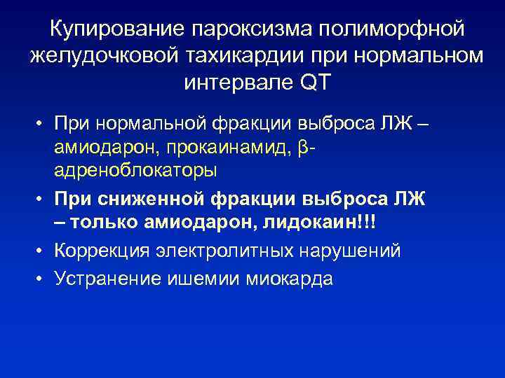 Купирование пароксизма полиморфной желудочковой тахикардии при нормальном интервале QT • При нормальной фракции выброса