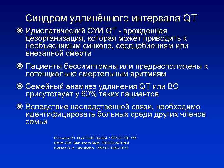 Синдром удлинённого интервала QT Идиопатический СУИ QT - врожденная дезорганизация, которая может приводить к