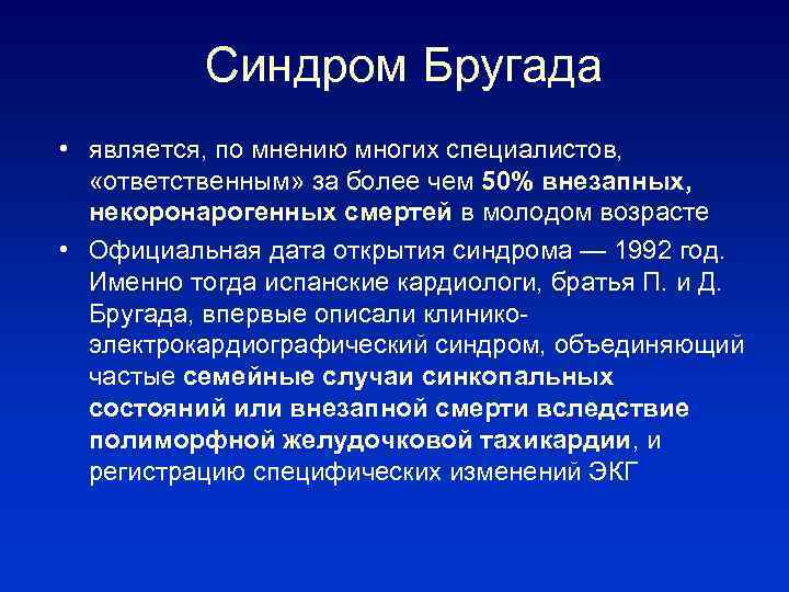 Синдром Бругада • является, по мнению многих специалистов, «ответственным» за более чем 50% внезапных,