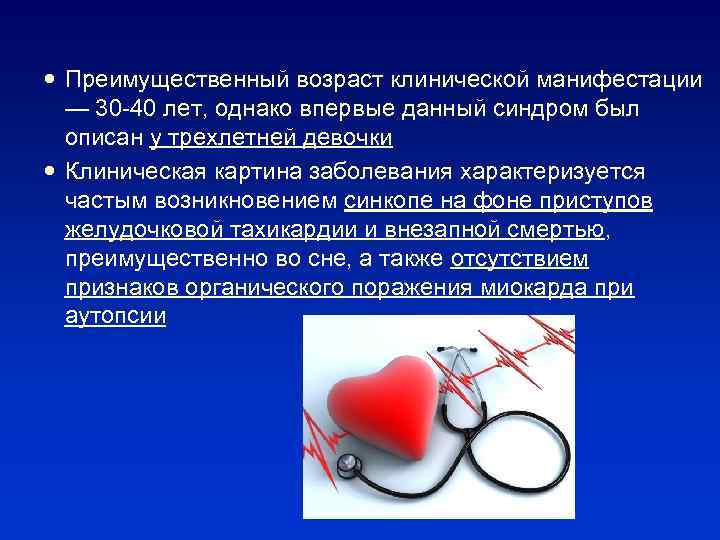  Преимущественный возраст клинической манифестации — 30 -40 лет, однако впервые данный синдром был