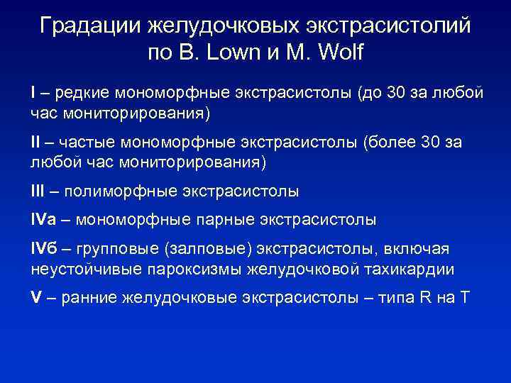 Градации желудочковых экстрасистолий по B. Lown и M. Wolf I – редкие мономорфные экстрасистолы