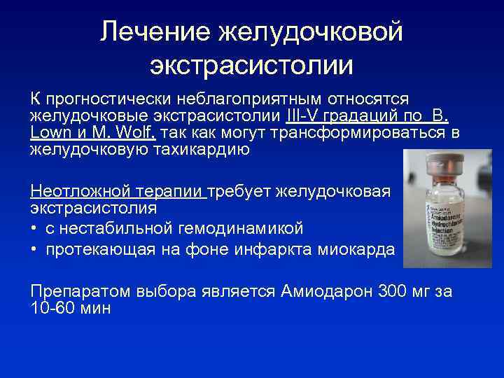 Лечение желудочковой экстрасистолии К прогностически неблагоприятным относятся желудочковые экстрасистолии III-V градаций по B. Lown