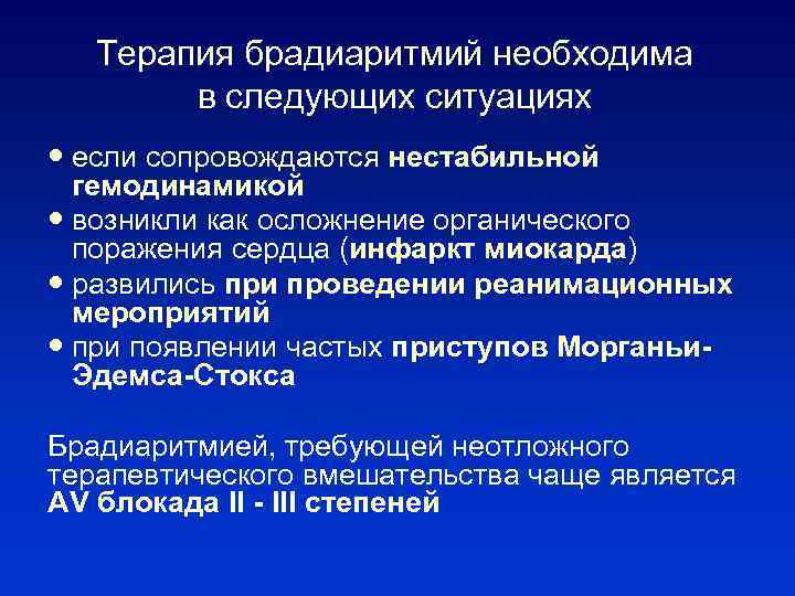 Терапия брадиаритмий необходима в следующих ситуациях если сопровождаются нестабильной гемодинамикой возникли как осложнение органического