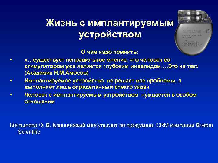 Жизнь с имплантируемым устройством • • • О чем надо помнить: «…существует неправильное мнение,