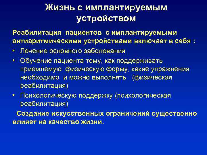 Жизнь с имплантируемым устройством Реабилитация пациентов с имплантируемыми антиаритмическими устройствами включает в себя :